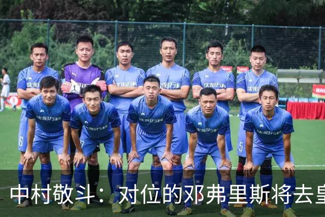 中村敬斗：对位的邓弗里斯将去皇马而自己在法乙，能够进球太棒了