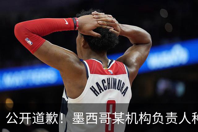 公开道歉！墨西哥某机构负责人种族歧视亚裔 身份曝光后辞职