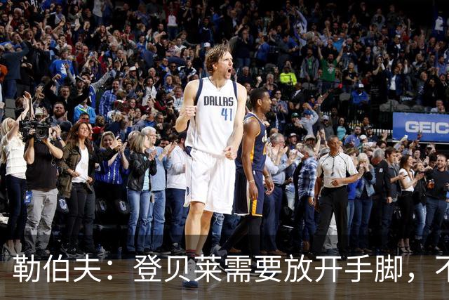 勒伯夫：登贝莱需要放开手脚，不要因为姆巴佩的存在感到自卑