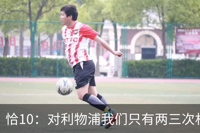 恰10：对利物浦我们只有两三次机会 米兰肯定挺他们