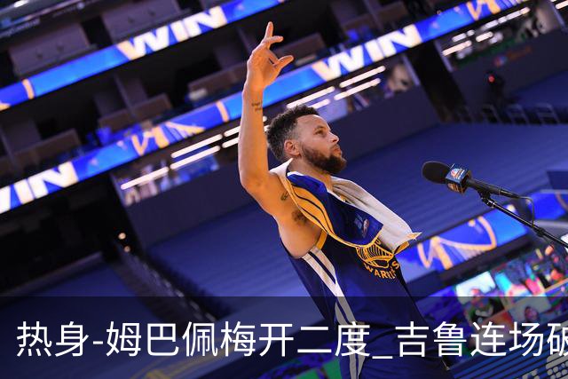 热身-姆巴佩梅开二度 吉鲁连场破门 法国5-0大胜