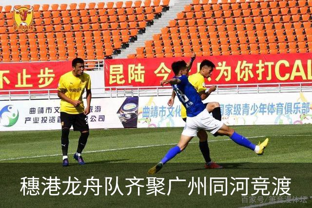 穗港龙舟队齐聚广州同河竞渡