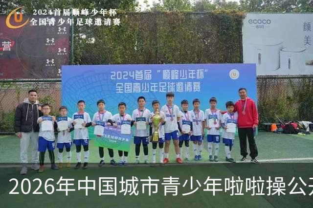 2026年中国城市青少年啦啦操公开赛（雄安新区站）开赛