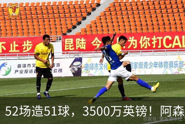 52场造51球，3500万英镑！阿森纳盯上昔日英超“弃将”，这次能打脸吗？