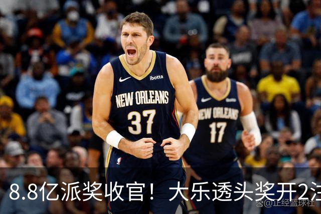 8.8亿派奖收官！大乐透头奖开2注1000万无追加