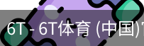 6T体育